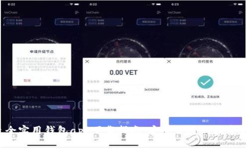 : 2023年最全实用钱包app下载指南，安全便捷的数字钱包选择攻略