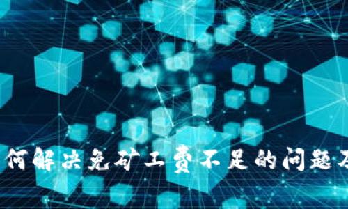 tpWallet：如何解决免矿工费不足的问题及其解决方案