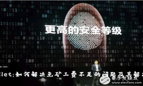 tpWallet：如何解决免矿工费不足的问题及其解决方案