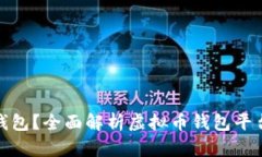 什么是虚拟币钱包？全面