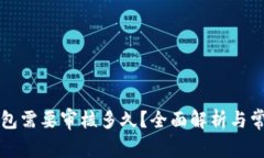 开通数字钱包需要审核多