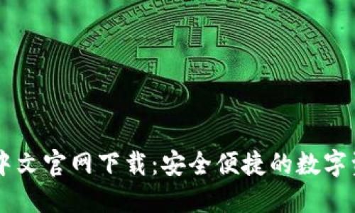以太坊钱包中文官网下载：安全便捷的数字资产管理平台