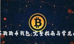如何购买狗狗币钱包：完