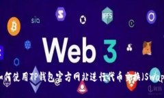 如何使用TP钱包官方网站进