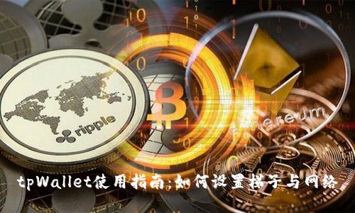 tpWallet使用指南：如何设置梯子与网络