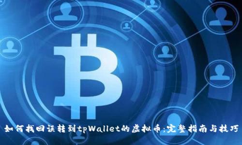 如何找回误转到tpWallet的虚拟币：完整指南与技巧
