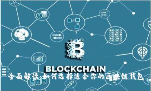 全面解读：如何选择适合你的区块链钱包