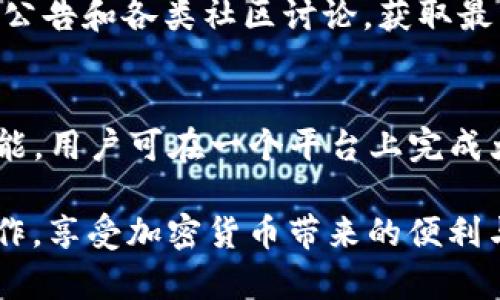 如何在tpWallet中下载薄饼交易所，轻松操作指南
tpWallet, 薄饼交易所, 下载教程, 加密货币/guanjianci

在这篇文章中，我们将详细介绍如何在tpWallet中下载薄饼交易所的应用程序。随着加密货币的不断发展，越来越多的用户开始关注各类交易平台的使用。tpWallet作为一款功能强大的多链数字资产钱包，集成了多种交易所的功能，其中薄饼交易所（PancakeSwap）便是最受欢迎的一款去中心化交易平台。本文将详细说明下载及使用的步骤，以及常见问题的解答，帮助用户更好地进行加密资产的管理和交易。

一、什么是tpWallet？
tpWallet是一款多链数字资产钱包，支持以太坊、波卡、币安智能链等多个区块链网络的资产管理。用户可以在tpWallet中存储、发送、接收各种加密货币，并参与 DeFi（去中心化金融）活动。tpWallet的特点在于用户友好的界面、丰富的功能以及安全性，成为众多加密爱好者的首选钱包。

二、薄饼交易所的介绍
薄饼交易所是基于币安智能链构建的去中心化交易平台（DEX），用户可以在这里进行加密货币的交易、流动性挖矿及其他DeFi活动。它的优点在于低交易费用、高流动性以及用户自主操作的特性。使用薄饼交易所的用户可以直接用钱包连接进行交易，避免了传统中心化交易所的繁琐验证过程。

三、如何下载tpWallet
在继续使用薄饼交易所之前，首先需要在手机或其他设备上下载并安装tpWallet。以下是具体的步骤：
ol
    li打开手机应用商店（App Store或Google Play）/li
    li在搜索框中输入“tpWallet”并搜索/li
    li找到官方应用程序，点击“下载”或“安装”按钮/li
    li安装完成后，打开tpWallet应用/li
/ol
在一些情况下，用户可能会选择从官方网站直接下载或在特定的第三方应用商店中下载tpWallet。在这种情况下，请确保只安装来自可靠来源的应用程序，以避免安全问题。

四、在tpWallet中使用薄饼交易所的步骤
下载并安装tpWallet后，用户需要进行一些基本设置和操作才能使用薄饼交易所。以下是详细步骤：
ol
    li在tpWallet中创建钱包或导入已有钱包/li
    li确保钱包中有足够的BNB（币安币）来支付交易费用/li
    li点击“DApp”或相关选项，找到薄饼交易所链接/li
    li连接钱包，确认授权操作/li
    li在交易界面中选择交易对，进行买卖操作/li
/ol
使用tpWallet交易也非常方便，用户可随时查看资产情况和历史交易记录。

五、常见问题解答

问题一：tpWallet安全吗？
tpWallet的安全性是很多用户关心的话题。作为一款非托管钱包，用户的私钥仅存储在用户的设备上，而非服务器。这样可以充分保障用户资产的安全。此外，tpWallet在设计时也注重防止黑客攻击、钓鱼等安全风险。为了增强安全性，用户可以使用生物识别技术、密码保护和备份助记词等方式来保护账户。然而，用户也需保持警惕，避免在不安全的网络下使用钱包，定期更新应用程序，以确保拥有最新的安全补丁。

问题二：薄饼交易所的交易费用如何？
薄饼交易所的交易费用相对较低，一般情况下在0.2%左右，用户需要支付一些额外的币安链交易费用（以BNB计价）。交易费用的具体金额取决于所选的交易对和当前网络状况。在进行交易时，用户可查看预计的交易费用，并适时调整，以获取最佳交易体验。对于频繁交易的用户，持有一定数量的BNB也可以享受费用折扣，增加了整体交易的灵活性和经济性。

问题三：如何获取BNB以进行交易？
在tpWallet中进行交易时，用户需要持有BNB以支付网络费用。用户可以通过以下几种方式获取BNB：
ol
    li在中心化交易所（如币安）购买BNB，之后将其转入tpWallet/li
    li参与加密货币的挖矿活动，获得BNB奖励/li
    li通过流动性挖矿或其他DeFi项目获取BNB/li
/ol
获取BNB的方式多种多样，用户可以根据自己的情况选择合适的方法。对新手用户而言，中心化交易所是相对简单快捷的选择。

问题四：如何在tpWallet中恢复钱包？
如果用户需要恢复钱包，可以使用在创建钱包时保存的助记词或私钥。tpWallet支持多种恢复方式，具体步骤为：
ol
    li在tpWallet应用中选择“恢复钱包”选项/li
    li输入助记词或私钥，并设置新密码/li
    li确认恢复信息，完成钱包恢复/li
/ol
用户务必注意，助记词和私钥是恢复钱包的唯一凭据，一定要妥善保管，避免泄露给他人。同时，定期备份也是保护资产安全的重要手段。

问题五：薄饼交易所支持哪些交易对？
薄饼交易所支持多种交易对，涵盖常见的代币和新兴的加密资产。用户可以在交易页面搜索到想要交易的代币，并选择合适的交易对进行操作。根据市场动态，薄饼交易所定期新增代币，用户可以关注项目方的公告和各类社区讨论，获取最新的信息和交易机会。同时，通过流动性池提供流动性，用户也有机会获得额外收益，鼓励积极参与生态环境的稳定。

问题六：tpWallet和其他钱包的区别是什么？
tpWallet与其他数字钱包相比，具有多个显著特点。首先，tpWallet支持多种区块链，可以同时管理多种资产，使得用户不必使用不同的钱包去管理不同的数字货币。其次，tpWallet提供去中心化交易和DeFi功能，用户可在一个平台上完成大多数操作，增加了使用的便捷性。此外，tpWallet的用户界面友好，适合新手用户上手使用，也为老手提供了丰富的功能选项。综合来看，tpWallet凭借其全方位的服务理念，成为用户管理数字资产的理想选择。

总结而言，如何在tpWallet中下载薄饼交易所及其相关的使用流程并不复杂。只要遵循正确的步骤，并合理管理自己的资产，用户就能在这个极具潜力的加密市场中立足。希望本文能帮助你顺利进行下载和操作，享受加密货币带来的便利与财富机会。