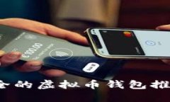 2023年最安全的虚拟币钱包