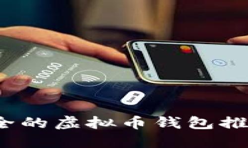 2023年最安全的虚拟币钱包推荐及使用指南