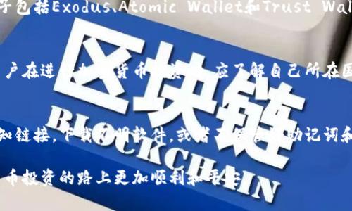 baioti最安全的加密货币钱包推荐与使用指南/baioti
加密货币, 钱包安全, 冷钱包, 热钱包/guanjianci

加密货币钱包是存储和管理数字货币的必要工具，但在众多选择中，如何找到最安全的加密货币钱包一直是许多用户关注的问题。随着越来越多的人投资加密货币，钱包的安全性成为投资者最为关注的因素之一。本文将深入探讨最安全的加密货币钱包类型、使用方法、不同钱包的优缺点，以及在选择和使用钱包时应注意的安全措施。同时，我们还将解答一些常见问题，以帮助用户更好地理解加密货币钱包的安全问题。

1. 加密货币钱包的基本类型
加密货币钱包主要有两种类型：热钱包和冷钱包。热钱包是指与互联网连接的钱包，通常用于频繁交易的用户；而冷钱包则是完全离线的钱包，适合长期持有资产的用户。

h4热钱包的特点/h4
热钱包的优点是便捷，因为它们通常可以快速进行交易。它们支持多种加密货币，且常常集成在交易所中，用户只需通过注册账户即可使用。这种钱包适合短期投资者，因为它们适合快速买卖。

h4冷钱包的特点/h4
相较于热钱包，冷钱包更为安全。因为冷钱包通常是物理设备或纸质钱包，完全不与互联网连接，所以即使黑客攻击，用户的资产也能够安全保存。冷钱包适合长期投资者，尤其是那些持有大量加密资产的人。

2. 如何选择最安全的加密货币钱包
选择加密货币钱包时，用户需考虑几个关键因素，包括安全性、易用性、支持的加密货币种类、费用、客户支持等。以下是一些重要的选择标准：

h4安全性/h4
选择加密货币钱包的首要标准是安全性。用户应选择具有多重身份验证（2FA）、冷存储、地址白名单等安全功能的钱包。尽量避免使用任何没有公开审计或声誉良好的钱包。

h4易用性/h4
另一个关键因素是易用性。钱包界面应简单明了，操作流程应便于用户快速上手。用户可以查看各钱包的用户评价和使用体验，以判断其易用性。

h4支持的加密货币种类/h4
并非所有钱包都支持所有类型的加密货币，因此在选择钱包之前，需确保目标钱包支持你想要存储的特定加密货币。

h4费用/h4
很多钱包在交易中会收取费用，因此用户应关注钱包的费用结构，以避免意外的支出。有些钱包可能会提供更低的交易费用，而高安全性的钱包可能会收取一定的保管费用。

h4客户支持/h4
优质的钱包服务应提供专业的客户支持。一旦用户在使用过程中遇到问题，能够快速得到帮助非常重要。查看钱包是否有在线支持或者常见问题解答页面，也是选择钱包时的重要参考。

3. 市面上最安全的加密货币钱包推荐
以下是一些被广泛认可为最安全的加密货币钱包，用户可以参考。

h4Ledger Nano S/X/h4
作为硬件钱包，Ledger提供冷存储解决方案，安全性极高。它们通过USB接口连接电脑，用户的私钥保存在设备内部，不会暴露在互联网上。Ledger支持多种主流加密货币，是长期保存资产的理想选择。

h4Trezor/h4
Trezor同样是一款硬件钱包，界面友好，操作简便。它作为市场上第一款硬件钱包，拥有良好的口碑与用户基础。Trezor的私钥也存储在设备内部，并且支持多种加密货币，安全性非常高。

h4Exodus/h4
Exodus是一款热钱包，界面友好，操作简单，支持多种加密货币。虽然它的安全性比不上冷钱包，但它的用户体验得到了很多好评，适合需要频繁交易的用户。

h4Atomic Wallet/h4
Atomic Wallet是另一种支持多种加密货币的热钱包，允许用户将资产安全存储在本地。它结合了去中心化和安全性，用户可控制自己的私钥，是一个不错的选择。

4. 加密货币钱包的安全使用技巧
在选择了安全的加密货币钱包后，用户还需注意一些使用技巧，以进一步保护自己的资产。

h4定期备份/h4
用户应定期备份钱包数据，尤其是热钱包中的私钥和助记词。备份数据应保存在安全的位置，防止遗失。

h4使用强密码/h4
为钱包设置强密码，以防止未经授权的访问。强密码应包含字母、数字及符号，避免使用容易猜测的个人信息。

h4启用两步验证/h4
启用两步验证（2FA）可为钱包增加一重保护。即使黑客获取了你的密码，仍然不能轻易访问你的钱包。

h4保持软件更新/h4
保持钱包软件和设备的更新，确保始终使用最新的安全补丁。大部分钱包会定期发布更新，以修复已知漏洞及提升安全性。

5. 常见疑问解答
下面是关于加密货币钱包的一些常见问题和详细解答。

h4问题1：热钱包和冷钱包的具体差异在哪？/h4
热钱包与冷钱包的主要区别在于连接互联网的方式。热钱包是在线存储，便于进行频繁交易，但其安全性相对较低，因为有可能受到网络攻击。冷钱包则是完全离线的，如硬件钱包和纸钱包，适合存储大量资本，因此安全性较高，但使用不如热钱包方便，无法进行快速交易。用户需根据自己的需求来选择，频繁交易的用户可考虑热钱包，而长期投资者则更适合冷钱包。

h4问题2：如何防止钱包被黑客攻击？/h4
防止钱包被黑客攻击的最佳措施包括启用两步验证、使用强大的密码、定期备份私钥、确保软件和设备始终保持最新状态。在下载任何钱包时，建议只从官方网站获取，防止下载到恶意软件。此外，尽量在不同的设备上保管你的钱包，以降低被黑客攻击的风险。同时，绝不要将你的私钥和助记词泄露给他人。遇到可疑活动时，尽早采取措施，可以降低万一被攻击后的损失。

h4问题3：如果丢失了加密货币钱包怎么办？/h4
如果不幸丢失了加密货币钱包，切勿惊慌。许多钱包都提供备份功能，用户可以通过备份的助记词恢复钱包。用户在初次创建钱包时，一般会被提示生成助记词。若没有备份助记词，则可能无法找回资产。因此，建议用户将助记词保存在安全的地方，如纸质记下并保存在保险箱等。此外，用户在选择钱包时应考虑其恢复机制，以确保在丢失情况下能够尽快恢复。

h4问题4：市面上有多少种加密货币钱包？/h4
市面上的加密货币钱包种类繁多，主要包括冷钱包（如硬件钱包和纸钱包）和热钱包（如桌面钱包、手机钱包和在线钱包等）。冷钱包中的硬件钱包有Ledger和Trezor等品牌，而热钱包的例子包括Exodus、Atomic Wallet和Trust Wallet等。此外，还有许多交易所提供的内置热钱包如Binance和Coinbase。用户可以根据自己的需求，选择合适类型的钱包。

h4问题5：使用加密货币钱包需要注意哪些法律问题？/h4
用户使用加密货币钱包时需要了解各国法律法规，因为各国对于加密货币的监管政策各不相同。在某些国家，持有或使用加密货币是合法的，而在另一些国家则面临限制甚至禁止。因此，用户在进行加密货币投资时，应了解自己所在国家的法律环境，并遵循相关法规。此外，用户还需注意加密货币交易的税务问题，确保遵守当地税务规定，以避免产生法律风险。

h4问题6：加密货币钱包可以保证我的投资安全吗？/h4
虽然加密货币钱包提供了一定程度的安全保护，但并不能完全保证用户的投资安全。用户的投资安全不仅取决于钱包本身，还包括自身的安全意识和使用习惯。例如，如果用户随意点击未知链接，下载不明软件，或者不保管好助记词和私钥，都会给黑客可乘之机。因此，保证钱包安全的还需建立在用户提供的最大努力之上，以及正确使用相应的安全措施。

综上所述，选择和使用加密货币钱包非常重要。通过理解各种钱包的特点、安全措施及法律问题，用户可以更有效地保护自己的投资和资产。希望本文能够为用户提供帮助，让大家在加密货币投资的路上更加顺利和平安。