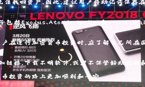 baioti最安全的加密货币钱包推荐与使用指南/baioti
加密货币, 钱包安全, 冷钱包, 热钱包/guanjianci

加密货币钱包是存储和管理数字货币的必要工具，但在众多选择中，如何找到最安全的加密货币钱包一直是许多用户关注的问题。随着越来越多的人投资加密货币，钱包的安全性成为投资者最为关注的因素之一。本文将深入探讨最安全的加密货币钱包类型、使用方法、不同钱包的优缺点，以及在选择和使用钱包时应注意的安全措施。同时，我们还将解答一些常见问题，以帮助用户更好地理解加密货币钱包的安全问题。

1. 加密货币钱包的基本类型
加密货币钱包主要有两种类型：热钱包和冷钱包。热钱包是指与互联网连接的钱包，通常用于频繁交易的用户；而冷钱包则是完全离线的钱包，适合长期持有资产的用户。

h4热钱包的特点/h4
热钱包的优点是便捷，因为它们通常可以快速进行交易。它们支持多种加密货币，且常常集成在交易所中，用户只需通过注册账户即可使用。这种钱包适合短期投资者，因为它们适合快速买卖。

h4冷钱包的特点/h4
相较于热钱包，冷钱包更为安全。因为冷钱包通常是物理设备或纸质钱包，完全不与互联网连接，所以即使黑客攻击，用户的资产也能够安全保存。冷钱包适合长期投资者，尤其是那些持有大量加密资产的人。

2. 如何选择最安全的加密货币钱包
选择加密货币钱包时，用户需考虑几个关键因素，包括安全性、易用性、支持的加密货币种类、费用、客户支持等。以下是一些重要的选择标准：

h4安全性/h4
选择加密货币钱包的首要标准是安全性。用户应选择具有多重身份验证（2FA）、冷存储、地址白名单等安全功能的钱包。尽量避免使用任何没有公开审计或声誉良好的钱包。

h4易用性/h4
另一个关键因素是易用性。钱包界面应简单明了，操作流程应便于用户快速上手。用户可以查看各钱包的用户评价和使用体验，以判断其易用性。

h4支持的加密货币种类/h4
并非所有钱包都支持所有类型的加密货币，因此在选择钱包之前，需确保目标钱包支持你想要存储的特定加密货币。

h4费用/h4
很多钱包在交易中会收取费用，因此用户应关注钱包的费用结构，以避免意外的支出。有些钱包可能会提供更低的交易费用，而高安全性的钱包可能会收取一定的保管费用。

h4客户支持/h4
优质的钱包服务应提供专业的客户支持。一旦用户在使用过程中遇到问题，能够快速得到帮助非常重要。查看钱包是否有在线支持或者常见问题解答页面，也是选择钱包时的重要参考。

3. 市面上最安全的加密货币钱包推荐
以下是一些被广泛认可为最安全的加密货币钱包，用户可以参考。

h4Ledger Nano S/X/h4
作为硬件钱包，Ledger提供冷存储解决方案，安全性极高。它们通过USB接口连接电脑，用户的私钥保存在设备内部，不会暴露在互联网上。Ledger支持多种主流加密货币，是长期保存资产的理想选择。

h4Trezor/h4
Trezor同样是一款硬件钱包，界面友好，操作简便。它作为市场上第一款硬件钱包，拥有良好的口碑与用户基础。Trezor的私钥也存储在设备内部，并且支持多种加密货币，安全性非常高。

h4Exodus/h4
Exodus是一款热钱包，界面友好，操作简单，支持多种加密货币。虽然它的安全性比不上冷钱包，但它的用户体验得到了很多好评，适合需要频繁交易的用户。

h4Atomic Wallet/h4
Atomic Wallet是另一种支持多种加密货币的热钱包，允许用户将资产安全存储在本地。它结合了去中心化和安全性，用户可控制自己的私钥，是一个不错的选择。

4. 加密货币钱包的安全使用技巧
在选择了安全的加密货币钱包后，用户还需注意一些使用技巧，以进一步保护自己的资产。

h4定期备份/h4
用户应定期备份钱包数据，尤其是热钱包中的私钥和助记词。备份数据应保存在安全的位置，防止遗失。

h4使用强密码/h4
为钱包设置强密码，以防止未经授权的访问。强密码应包含字母、数字及符号，避免使用容易猜测的个人信息。

h4启用两步验证/h4
启用两步验证（2FA）可为钱包增加一重保护。即使黑客获取了你的密码，仍然不能轻易访问你的钱包。

h4保持软件更新/h4
保持钱包软件和设备的更新，确保始终使用最新的安全补丁。大部分钱包会定期发布更新，以修复已知漏洞及提升安全性。

5. 常见疑问解答
下面是关于加密货币钱包的一些常见问题和详细解答。

h4问题1：热钱包和冷钱包的具体差异在哪？/h4
热钱包与冷钱包的主要区别在于连接互联网的方式。热钱包是在线存储，便于进行频繁交易，但其安全性相对较低，因为有可能受到网络攻击。冷钱包则是完全离线的，如硬件钱包和纸钱包，适合存储大量资本，因此安全性较高，但使用不如热钱包方便，无法进行快速交易。用户需根据自己的需求来选择，频繁交易的用户可考虑热钱包，而长期投资者则更适合冷钱包。

h4问题2：如何防止钱包被黑客攻击？/h4
防止钱包被黑客攻击的最佳措施包括启用两步验证、使用强大的密码、定期备份私钥、确保软件和设备始终保持最新状态。在下载任何钱包时，建议只从官方网站获取，防止下载到恶意软件。此外，尽量在不同的设备上保管你的钱包，以降低被黑客攻击的风险。同时，绝不要将你的私钥和助记词泄露给他人。遇到可疑活动时，尽早采取措施，可以降低万一被攻击后的损失。

h4问题3：如果丢失了加密货币钱包怎么办？/h4
如果不幸丢失了加密货币钱包，切勿惊慌。许多钱包都提供备份功能，用户可以通过备份的助记词恢复钱包。用户在初次创建钱包时，一般会被提示生成助记词。若没有备份助记词，则可能无法找回资产。因此，建议用户将助记词保存在安全的地方，如纸质记下并保存在保险箱等。此外，用户在选择钱包时应考虑其恢复机制，以确保在丢失情况下能够尽快恢复。

h4问题4：市面上有多少种加密货币钱包？/h4
市面上的加密货币钱包种类繁多，主要包括冷钱包（如硬件钱包和纸钱包）和热钱包（如桌面钱包、手机钱包和在线钱包等）。冷钱包中的硬件钱包有Ledger和Trezor等品牌，而热钱包的例子包括Exodus、Atomic Wallet和Trust Wallet等。此外，还有许多交易所提供的内置热钱包如Binance和Coinbase。用户可以根据自己的需求，选择合适类型的钱包。

h4问题5：使用加密货币钱包需要注意哪些法律问题？/h4
用户使用加密货币钱包时需要了解各国法律法规，因为各国对于加密货币的监管政策各不相同。在某些国家，持有或使用加密货币是合法的，而在另一些国家则面临限制甚至禁止。因此，用户在进行加密货币投资时，应了解自己所在国家的法律环境，并遵循相关法规。此外，用户还需注意加密货币交易的税务问题，确保遵守当地税务规定，以避免产生法律风险。

h4问题6：加密货币钱包可以保证我的投资安全吗？/h4
虽然加密货币钱包提供了一定程度的安全保护，但并不能完全保证用户的投资安全。用户的投资安全不仅取决于钱包本身，还包括自身的安全意识和使用习惯。例如，如果用户随意点击未知链接，下载不明软件，或者不保管好助记词和私钥，都会给黑客可乘之机。因此，保证钱包安全的还需建立在用户提供的最大努力之上，以及正确使用相应的安全措施。

综上所述，选择和使用加密货币钱包非常重要。通过理解各种钱包的特点、安全措施及法律问题，用户可以更有效地保护自己的投资和资产。希望本文能够为用户提供帮助，让大家在加密货币投资的路上更加顺利和平安。
