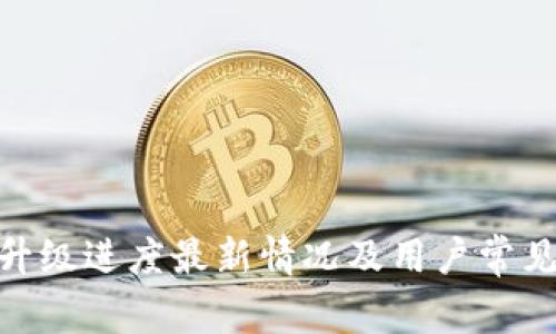 XLM钱包升级进度最新情况及用户常见问题解答