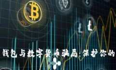 揭露电子钱包与数字货币