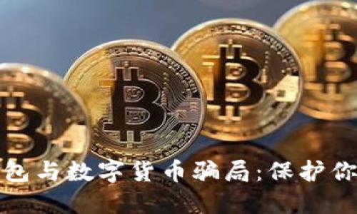 揭露电子钱包与数字货币骗局：保护你的资产安全