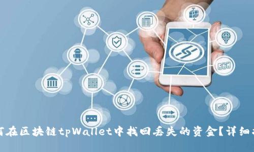 如何在区块链tpWallet中找回丢失的资金？详细指南