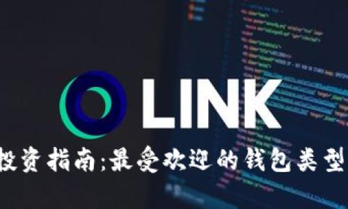 2023年虚拟币投资指南：最受欢迎的钱包类型及其优缺点分析