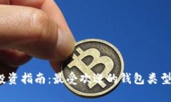 2023年虚拟币投资指南：最