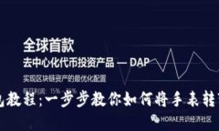 区块链手表改钱包教程：