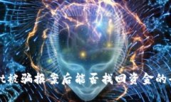 tpWallet被骗报案后能否找回资金的全面分析