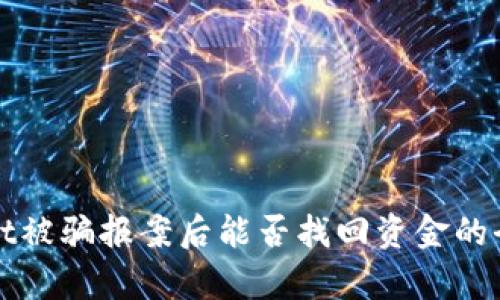 tpWallet被骗报案后能否找回资金的全面分析