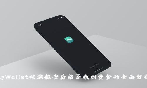 tpWallet被骗报案后能否找回资金的全面分析
