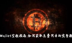 tpWallet空投指南：如何获取