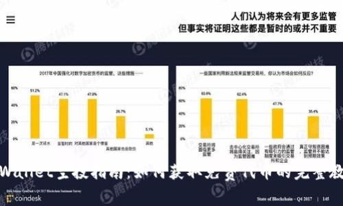 tpWallet空投指南：如何获取免费代币的完整教程