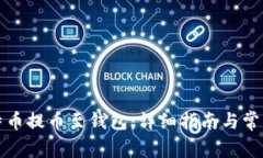 如何将比特币提币至钱包：详细指南与常见问题