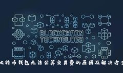 比特币钱包无法估算交易费的原因及解决方案