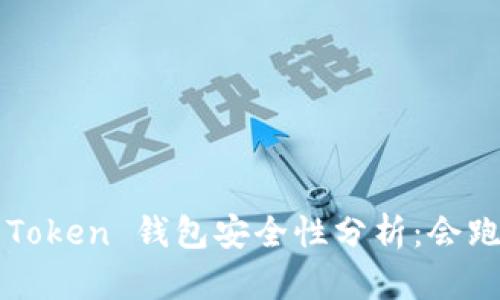 Plus Token 钱包安全性分析：会跑路吗？