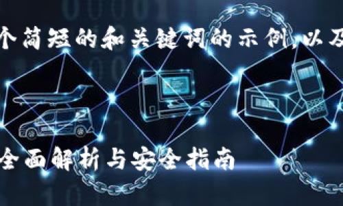 由于内容节较长，我将提供一个简短的和关键词的示例，以及第一个问题的部分详细信息。

和关键词

区块链游戏链接钱包安全吗？全面解析与安全指南