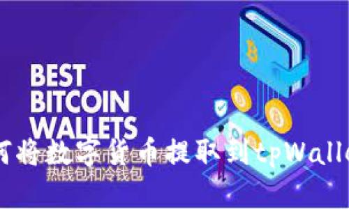 币团用户如何将数字货币提取到tpWallet的完整指南