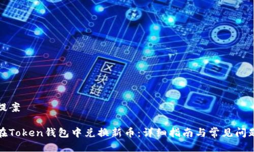 思考提案

如何在Token钱包中兑换新币：详细指南与常见问题解答