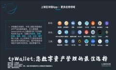 tpWallet：您数字资产管理的