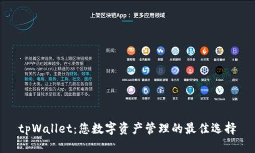 tpWallet：您数字资产管理的最佳选择
