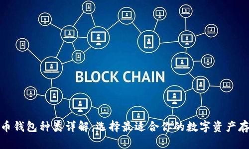 加密货币钱包种类详解：选择最适合你的数字资产存储方案