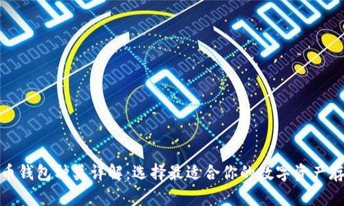 加密货币钱包种类详解：选择最适合你的数字资产存储方案