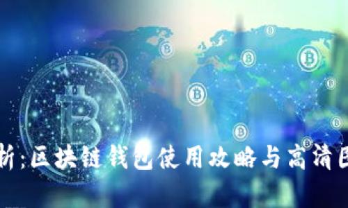 全面解析：区块链钱包使用攻略与高清图片展示