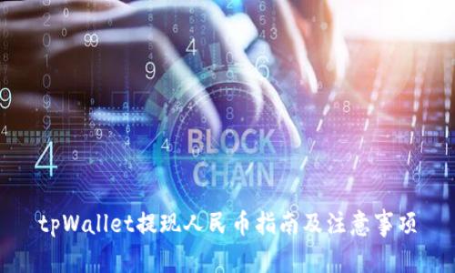 tpWallet提现人民币指南及注意事项