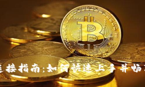 tpWallet市场连接指南：如何快速上手并畅享数字资产管理