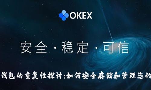加密货币钱包的重复性探讨：如何安全存储和管理您的数字资产
