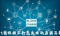 tpWallet转账提示打包失败的原因及解决方案