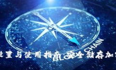 虚拟币冷钱包的设置与使用指南：安全储存加密