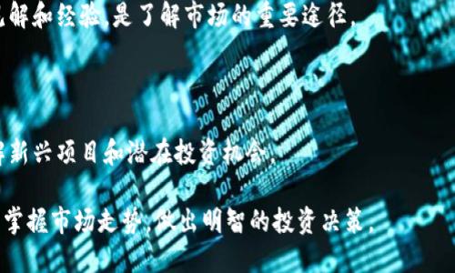   如何解决TPWallet中代币无项目详情问题？ / 

 guanjianci TPWallet, 代币, 项目详情, 加密货币 /guanjianci 

在当前加密货币的生态系统中，各种代币的流通和交易日益频繁，用户对代币项目的了解愈发重要。而TPWallet作为一种流行的钱包应用，提供了一种安全与便捷的方式来管理和交易代币。然而，用户在使用TPWallet时，常常会遇到代币没有项目详情的问题，这对投资者和交易者来说是一个挑战。

代币的项目详情通常包括该代币的背景、团队、技术细节、用途、白皮书和社区活动等信息。缺乏这些信息，用户在进行投资决策时将面临不确定性。因此，本文将详细探讨如何解决TPWallet中代币没有项目详情的问题，并为用户提供有效的解决方案。

代币缺少项目详情的原因
在TPWallet这样的数字资产管理平台上，项目详情的缺失可能由多种原因造成。

首先，可能是由于代币发行团队没有在TPWallet中提交必要的信息。很多新兴项目在启动时往往缺乏相应的组织和规划，可能会忽视与平台的合作，从而导致其在TPWallet中的信息缺失。

其次，TPWallet自身的更新机制可能影响到项目详情的展示。由于加密市场极为活跃，项目常常更新迭代，TPWallet需要定期维护和更新其数据库，以确保所有代币信息的实时性。然而，在技术实现中，可能存在延迟或遗漏的情况。

最后，某些代币可能由于合规性问题、缺乏透明度或者监管风险而被TPWallet列为“无项目详情”的状态。这意味着这些代币可能并不符合TPWallet的审核标准，因此被限制展示相关信息。

解决TPWallet中代币无项目详情的方法
解决TPWallet中代币无项目详情问题可以通过以下几个步骤实现。

首要的步骤是用户可以主动与代币发行方联系，要求提供项目的所有必要信息。这通常包括团队背景、白皮书、项目进展和社区活跃度等。了解这些信息后，用户不仅能判断代币的投资风险，还能更好地把握市场动态。

其次，用户可以寻求其他信息平台的帮助。除了TPWallet，许多社区和信息平台都有对代币的评估和详细说明，如CoinMarketCap、CoinGecko、Medium、Twitter等。在这些平台上，用户可以找到代币的实时动向、社区反馈和专业分析。

此外，关注社交媒体和社区论坛（如Reddit和Telegram）也很重要。很多项目会在这些平台上发布最新动态，用户通过加入相关的社群也许能更快了解到代币的最新信息和进展。

如何在TPWallet中查询代币的项目详情
如果你希望在TPWallet中找到某个代币的项目详情，使用TPWallet应用程序的搜索功能是一个有效的途径。

首先，打开TPWallet应用程序，然后在主界面找到搜索框，输入你想要查询的代币名称或合约地址。搜索后，会出现与输入内容匹配的代币信息。

在搜索结果中选择相关的代币，通常会有一定的项目介绍或基本信息展示。如果没有完整的项目详情，用户可尝试查看代币的发行时间、流通量和历史交易数据，作为初步判断的依据。

如果TPWallet中没有提供详细的信息，用户可以通过代币的官方网站获取更多的项目信息。绝大多数代币项目会在其官方网站上发布白皮书、开发进度和社区动态等内容。

如何避免代币风险
在投资代币时，了解代币项目的风险是极其重要的。首先，用户在选择代币时应确保这些代币有良好的市场声誉和透明的背景信息。选择那些有明显应用场景和潜在价值的代币，而不是随意跟风投资。

其次，适度分散投资风险也是重要策略。用户不应将所有资金都投入到一个代币中，而应在多个项目中分散投资，以降低整体风险。

最后，参与社区活动，了解市场动向。许多成功的项目都有活跃的社区，用户可以通过参与讨论、线上活动等方式获取项目的最新信息和市场动向，从而作出更明智的投资决策。

TPWallet代币更新的频率和影响
TPWallet对代币的信息更新频率直接影响用户的使用体验和投资决策。一般来说，TPWallet会定期与代币发行团队联系，获取最新的项目进展和信息。

频繁的信息更新可以帮助用户更好地掌握市场行情，及时调整投资策略。然而，滞后的更新可能导致用户对市场信息的判断出现偏差，进而影响投资决策。

因此，用户在使用TPWallet时，应该持续关注代币信息的更新。如果某个代币的更新频率较低，可能会导致用户对该代币的投资热情减弱，从而出现交易量降低的情况。

总结与建议
代币在TPWallet中没有项目详情的问题确实是一个阻碍用户做出投资决策的因素。用户需要主动寻找信息，提升自己的信息获取能力。以上提到的几种方式都是为了帮助用户找到更全面的代币信息。

最后，进行充分的市场调研和信息对比是任何投资决策中的必不可少的步骤。合理评估风险，谨慎投资将是每个用户在加密货币市场中生存与发展的关键。希望通过本文的讨论，用户能够在TPWallet中有效解决代币无项目详情的问题，并作出明智的投资决策。 

常见问题解答
如何判断一个代币的可信度？
判断代币的可信度主要可以从以下几个方面入手：

首先，要查看代币的团队背景。了解团队成员的行业经验、开发能力以及是否有公开透明的交流渠道（如LinkedIn）。一个有实力的团队往往能更好地推动项目发展。

其次，要阅读项目的白皮书。白皮书是项目的核心文档，它不仅包含项目的技术架构、市场分析，还应该有详细的解决方案和未来的路线图。一个好的项目会在白皮书中详细阐述自己的商业模式和市场定位。

除了团队和白皮书，社区的活跃度也是判断代币可信度的重要因素。可以在社交媒体和论坛上查看用户的反馈和讨论，积极参与的社区通常是项目成功的重要保障。

最后，用户还要关注项目的市场表现，可以在各大加密行情网站查看代币的历史价格和交易量数据，通过这些数字更好地评估代币的市场需求。

Token的合规性对其交易的影响是什么？
合规性是代币交易中一个重要的考虑因素。随着各国监管政策的日益严格，合规性问题可能会直接影响代币的合法性和流通性。

首先，代币的合规性决定了它是否能够被主流交易所接纳。如果一个代币没有遵循相关金融法规，可能会被各大交易所拒绝上架，进而导致流动性不足。

其次，合规性会影响项目的融资能力。只有符合合规要求的代币项目，才能去参加各类融资活动，吸引投资者的关注。因此，缺乏合规性的代币往往更难获得资金支持，影响项目的未来发展。

最后，合规性问题可能会引发法律风险，给投资者造成损失。如果代币发行方未能遵守法律法规，可能会面临高额罚款甚至被追溯责任，这会使投资该代币的用户承受巨大的下行风险。

为何用户应该关注项目的社区活动？
项目的社区活动通常是判断其生命力的重要指标。一个活跃的社区说明代币项目在持续获得用户的关注与支持，同时也为项目的发展提供了持续的动力。

首先，社区的活跃度可以反映项目的真实用户基础。如果代币背后的社区成员众多、交流频繁，意味着该项目在市场中具有一定的认可度。反之，沉寂的社区则可能表示项目缺乏吸引力。

其次，社区活动为持有者提供了参与项目发展的机会。用户可以通过社区活动进行投票、反馈意见，使项目更符合用户的需求。这种参与感增强了用户的忠诚度，也可能带来更好的投资回报。

最后，优秀的社区往往会吸引更多的投资者，有助于提升代币的知名度与市场价值。一个强大的社区还可能推动项目在未来的升级与改进，确保投资者的长期利益。

如何更好地参与TPWallet中的代币交易？
参与TPWallet中的代币交易，需要掌握一些基本技巧与策略，以确保获得最佳投资回报。

首先，需要熟悉TPWallet的操作界面和功能。用户可以通过官网文档或社区讨论来了解工具的使用技巧，从而快速上手进行代币的存储、交易与管理。

其次，在交易之前，用户应做好充分的市场研究，以了解当前市场的趋势和代币的动态。在分析市场时，可以借助技术指标、行情走势图等工具，以帮助判断买入或卖出的时机。

最后，在进行交易时，务必遵循“安全第一”的原则。设置合理的止损和止盈点，避免因市场波动而导致的资金损失。此外，及时清理钱包中的低效代币也是确保投资组合效率的好方法。

如何获取更多的代币投资信息？
获取更多代币投资信息是提高投资成功率的关键。用户可以通过多种渠道来获取最新的信息和分析。

首先，参与各种线上和线下的区块链及加密货币活动，如会议、讲座和网络研讨会。这些活动通常会邀请行业专家分享他们的见解和经验，是了解市场的重要途径。

其次，加入专业的投资社群或讨论论坛，如Telegram、Discord、Reddit等，积极参与讨论并获取其他投资者的观点与经验。

最后，定期访问加密货币新闻网站、社交媒体平台及区块链技术博客，这些渠道不仅能帮助用户获取及时的市场资讯，还能了解新兴项目和潜在投资机会。

总而言之，TPWallet中代币无项目详情的问题虽然可能造成一定困扰，但通过积极的信息获取和社区互动，用户依然能够充分掌握市场走势，做出明智的投资决策。