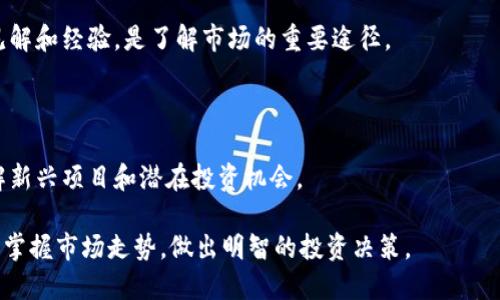   如何解决TPWallet中代币无项目详情问题？ / 

 guanjianci TPWallet, 代币, 项目详情, 加密货币 /guanjianci 

在当前加密货币的生态系统中，各种代币的流通和交易日益频繁，用户对代币项目的了解愈发重要。而TPWallet作为一种流行的钱包应用，提供了一种安全与便捷的方式来管理和交易代币。然而，用户在使用TPWallet时，常常会遇到代币没有项目详情的问题，这对投资者和交易者来说是一个挑战。

代币的项目详情通常包括该代币的背景、团队、技术细节、用途、白皮书和社区活动等信息。缺乏这些信息，用户在进行投资决策时将面临不确定性。因此，本文将详细探讨如何解决TPWallet中代币没有项目详情的问题，并为用户提供有效的解决方案。

代币缺少项目详情的原因
在TPWallet这样的数字资产管理平台上，项目详情的缺失可能由多种原因造成。

首先，可能是由于代币发行团队没有在TPWallet中提交必要的信息。很多新兴项目在启动时往往缺乏相应的组织和规划，可能会忽视与平台的合作，从而导致其在TPWallet中的信息缺失。

其次，TPWallet自身的更新机制可能影响到项目详情的展示。由于加密市场极为活跃，项目常常更新迭代，TPWallet需要定期维护和更新其数据库，以确保所有代币信息的实时性。然而，在技术实现中，可能存在延迟或遗漏的情况。

最后，某些代币可能由于合规性问题、缺乏透明度或者监管风险而被TPWallet列为“无项目详情”的状态。这意味着这些代币可能并不符合TPWallet的审核标准，因此被限制展示相关信息。

解决TPWallet中代币无项目详情的方法
解决TPWallet中代币无项目详情问题可以通过以下几个步骤实现。

首要的步骤是用户可以主动与代币发行方联系，要求提供项目的所有必要信息。这通常包括团队背景、白皮书、项目进展和社区活跃度等。了解这些信息后，用户不仅能判断代币的投资风险，还能更好地把握市场动态。

其次，用户可以寻求其他信息平台的帮助。除了TPWallet，许多社区和信息平台都有对代币的评估和详细说明，如CoinMarketCap、CoinGecko、Medium、Twitter等。在这些平台上，用户可以找到代币的实时动向、社区反馈和专业分析。

此外，关注社交媒体和社区论坛（如Reddit和Telegram）也很重要。很多项目会在这些平台上发布最新动态，用户通过加入相关的社群也许能更快了解到代币的最新信息和进展。

如何在TPWallet中查询代币的项目详情
如果你希望在TPWallet中找到某个代币的项目详情，使用TPWallet应用程序的搜索功能是一个有效的途径。

首先，打开TPWallet应用程序，然后在主界面找到搜索框，输入你想要查询的代币名称或合约地址。搜索后，会出现与输入内容匹配的代币信息。

在搜索结果中选择相关的代币，通常会有一定的项目介绍或基本信息展示。如果没有完整的项目详情，用户可尝试查看代币的发行时间、流通量和历史交易数据，作为初步判断的依据。

如果TPWallet中没有提供详细的信息，用户可以通过代币的官方网站获取更多的项目信息。绝大多数代币项目会在其官方网站上发布白皮书、开发进度和社区动态等内容。

如何避免代币风险
在投资代币时，了解代币项目的风险是极其重要的。首先，用户在选择代币时应确保这些代币有良好的市场声誉和透明的背景信息。选择那些有明显应用场景和潜在价值的代币，而不是随意跟风投资。

其次，适度分散投资风险也是重要策略。用户不应将所有资金都投入到一个代币中，而应在多个项目中分散投资，以降低整体风险。

最后，参与社区活动，了解市场动向。许多成功的项目都有活跃的社区，用户可以通过参与讨论、线上活动等方式获取项目的最新信息和市场动向，从而作出更明智的投资决策。

TPWallet代币更新的频率和影响
TPWallet对代币的信息更新频率直接影响用户的使用体验和投资决策。一般来说，TPWallet会定期与代币发行团队联系，获取最新的项目进展和信息。

频繁的信息更新可以帮助用户更好地掌握市场行情，及时调整投资策略。然而，滞后的更新可能导致用户对市场信息的判断出现偏差，进而影响投资决策。

因此，用户在使用TPWallet时，应该持续关注代币信息的更新。如果某个代币的更新频率较低，可能会导致用户对该代币的投资热情减弱，从而出现交易量降低的情况。

总结与建议
代币在TPWallet中没有项目详情的问题确实是一个阻碍用户做出投资决策的因素。用户需要主动寻找信息，提升自己的信息获取能力。以上提到的几种方式都是为了帮助用户找到更全面的代币信息。

最后，进行充分的市场调研和信息对比是任何投资决策中的必不可少的步骤。合理评估风险，谨慎投资将是每个用户在加密货币市场中生存与发展的关键。希望通过本文的讨论，用户能够在TPWallet中有效解决代币无项目详情的问题，并作出明智的投资决策。 

常见问题解答
如何判断一个代币的可信度？
判断代币的可信度主要可以从以下几个方面入手：

首先，要查看代币的团队背景。了解团队成员的行业经验、开发能力以及是否有公开透明的交流渠道（如LinkedIn）。一个有实力的团队往往能更好地推动项目发展。

其次，要阅读项目的白皮书。白皮书是项目的核心文档，它不仅包含项目的技术架构、市场分析，还应该有详细的解决方案和未来的路线图。一个好的项目会在白皮书中详细阐述自己的商业模式和市场定位。

除了团队和白皮书，社区的活跃度也是判断代币可信度的重要因素。可以在社交媒体和论坛上查看用户的反馈和讨论，积极参与的社区通常是项目成功的重要保障。

最后，用户还要关注项目的市场表现，可以在各大加密行情网站查看代币的历史价格和交易量数据，通过这些数字更好地评估代币的市场需求。

Token的合规性对其交易的影响是什么？
合规性是代币交易中一个重要的考虑因素。随着各国监管政策的日益严格，合规性问题可能会直接影响代币的合法性和流通性。

首先，代币的合规性决定了它是否能够被主流交易所接纳。如果一个代币没有遵循相关金融法规，可能会被各大交易所拒绝上架，进而导致流动性不足。

其次，合规性会影响项目的融资能力。只有符合合规要求的代币项目，才能去参加各类融资活动，吸引投资者的关注。因此，缺乏合规性的代币往往更难获得资金支持，影响项目的未来发展。

最后，合规性问题可能会引发法律风险，给投资者造成损失。如果代币发行方未能遵守法律法规，可能会面临高额罚款甚至被追溯责任，这会使投资该代币的用户承受巨大的下行风险。

为何用户应该关注项目的社区活动？
项目的社区活动通常是判断其生命力的重要指标。一个活跃的社区说明代币项目在持续获得用户的关注与支持，同时也为项目的发展提供了持续的动力。

首先，社区的活跃度可以反映项目的真实用户基础。如果代币背后的社区成员众多、交流频繁，意味着该项目在市场中具有一定的认可度。反之，沉寂的社区则可能表示项目缺乏吸引力。

其次，社区活动为持有者提供了参与项目发展的机会。用户可以通过社区活动进行投票、反馈意见，使项目更符合用户的需求。这种参与感增强了用户的忠诚度，也可能带来更好的投资回报。

最后，优秀的社区往往会吸引更多的投资者，有助于提升代币的知名度与市场价值。一个强大的社区还可能推动项目在未来的升级与改进，确保投资者的长期利益。

如何更好地参与TPWallet中的代币交易？
参与TPWallet中的代币交易，需要掌握一些基本技巧与策略，以确保获得最佳投资回报。

首先，需要熟悉TPWallet的操作界面和功能。用户可以通过官网文档或社区讨论来了解工具的使用技巧，从而快速上手进行代币的存储、交易与管理。

其次，在交易之前，用户应做好充分的市场研究，以了解当前市场的趋势和代币的动态。在分析市场时，可以借助技术指标、行情走势图等工具，以帮助判断买入或卖出的时机。

最后，在进行交易时，务必遵循“安全第一”的原则。设置合理的止损和止盈点，避免因市场波动而导致的资金损失。此外，及时清理钱包中的低效代币也是确保投资组合效率的好方法。

如何获取更多的代币投资信息？
获取更多代币投资信息是提高投资成功率的关键。用户可以通过多种渠道来获取最新的信息和分析。

首先，参与各种线上和线下的区块链及加密货币活动，如会议、讲座和网络研讨会。这些活动通常会邀请行业专家分享他们的见解和经验，是了解市场的重要途径。

其次，加入专业的投资社群或讨论论坛，如Telegram、Discord、Reddit等，积极参与讨论并获取其他投资者的观点与经验。

最后，定期访问加密货币新闻网站、社交媒体平台及区块链技术博客，这些渠道不仅能帮助用户获取及时的市场资讯，还能了解新兴项目和潜在投资机会。

总而言之，TPWallet中代币无项目详情的问题虽然可能造成一定困扰，但通过积极的信息获取和社区互动，用户依然能够充分掌握市场走势，做出明智的投资决策。