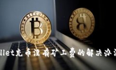 tpWallet充币没有矿工费的解决办法详解