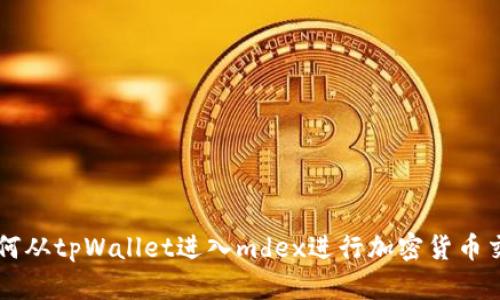 如何从tpWallet进入mdex进行加密货币交易