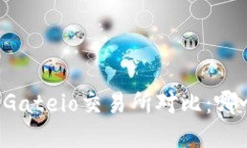 tpWallet与Gateio交易所对比：哪个更适合你？