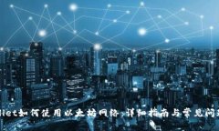 tpWallet如何使用以太坊网络